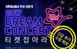 드림콘서트 티켓 및 생방 중계