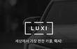 카풀어플 '럭시(LUXI)' 사용후기