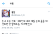 유선호팬들 조카 너무하다