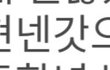 3차경연때 처음으로 이름에 갓붙은 프듀 연습생