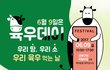 6월 9일 육우데이 페스티벌 정보입니다.