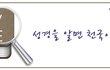 2017 핫이슈 영상, 신천지 교리비교 100가지 영상을 소개합니다!