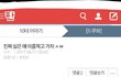 ㅈㄴ 판에 이런거 왜올리는거임?ㅋㅋㅋㅋㅋㅋㅋ