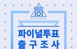 프로듀스101 출구조사를 하고 있어요!
