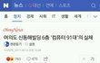 적폐 민주당 네이버 다음 기사들 베댓조작
