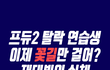 프듀2 탈락 연습생, 꽃길 걸을 줄 알았던 재데뷔의 실체