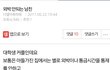 남자들 내로남불 오지는것같음