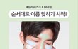 워너원 이니스프리 광고ㅠㅠㅠ +이름도 추가