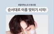 민현이 이니스프리;