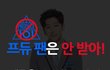 프듀팬은 안받아! 팬들을 무시하는 소속사 새장속에 갇힌 연습생