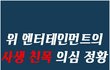 소속사 사생 친목이 의심되는 소속사