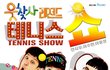 웃찾사 레전드 테니스쇼 무료 관람 톡소다 이벤트