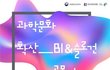 초중고 자녀들과 함께하기 좋은 과학 공모전 여기 있어요~
