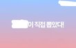 YMC 진짜 쳐맞을래