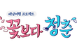 ~꽃.보다.청춘, JBJ를 지금 만나러 갑니다(예고편)~