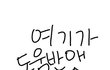 +)오늘 우리반 남자애