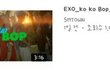 엑소 뮤비 1일만에 1000만뷰 달성