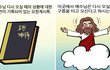 기독교웹툰, 성경만화, 구름아 너의 정체는?