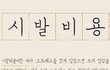 난 왜 맨날 월급이 순삭될까?