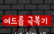 여드름 극복기