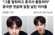 “그룹 탈퇴하고 중국서 활동하라” 중국팬‬ ‪댓글에 일침 날린 아이돌