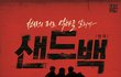 톡소다-대학로 연극 '샌드백' 무료 초청 이벤트