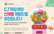 나른한 오후, 클릭 몇번으로 응모가능한 CJ제일제당 이벤트!