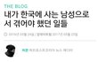 내가 한국에사는 남성으로서 겪어야했던 일들