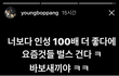 양홍원 인스타에 이거봄?ㅋㅋㅋ