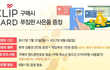 클립카드 한정 수량 할인 구매 찬스!