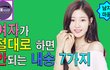 여자가 절대로 하지 말아야 할 내숭 7가지