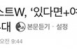 뉴이스트W 음방 강제소환기
