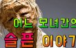 어느 모녀의 슬픈이야기