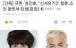 방송2회만에 댓글반응을 180도바꾼 아이돌