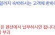 "원칙대로 나가세요" 예약손님 내쫒은 펜션 사모