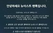 현 엔터톡 상황 관련 뉴이스트 팬톡 입장입니다