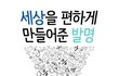 우리 생활을 편하게 만들어 준 발명?!