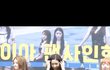 정채연허리 개미쳤음