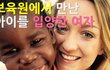 흑인아이를 입양한 25살의 여자 선생님