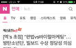 방탄 건들다가 큰일난 엑스포츠