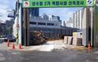 성수동 2가 복합시설 신축 공사로 인한 피해입니다.