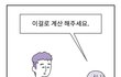 남자의 착각, 데이트 후 여자가 계산하는 이유