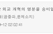 숨차뉴스 1082-1 삭제한 세력들 고맙다