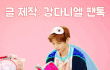 이불밖 강다니엘은 위험해(feat.강다니엘 팬톡)