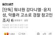 강다니엘 윤지성 악플러들 경찰서 정모