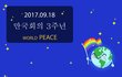 [3주년 9∙18 종교대통합 만국회의 기념식]올해 3주년 평화축제가 있어요!