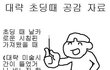 이거 안해봤으면 대한민국 초딩 아님