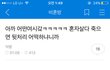 유쾌상쾌 비혼방 캡쳐1 (여시펌)