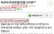 역대급 팬덤조작쉴드 신고함 <중고나라 태용>