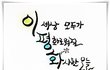평화를 원하는 국민 여러분께 드리는 글